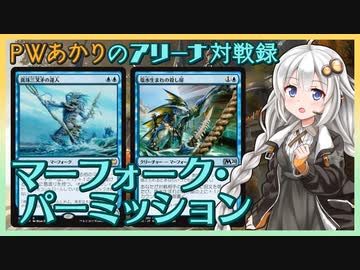 『シミック・マーフォーク』PWあかりのアリーナ対戦録AFR#05【MTGA】