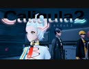 【実況】再び楽園から現実までの帰宅部活動記録【Caligula2】Part52