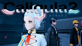 【実況】再び楽園から現実までの帰宅部活動記録【Caligula2】Part52