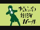 ゆるふわ樹海ガール ／ 歌ってみた。 ver.suiga