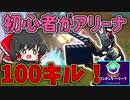 【フォートナイト】初心者がアリーナで100キルするには何日かかる？シーズン7、4日目【ゆっくり実況】