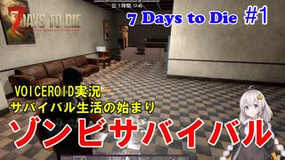 【 7 Days To Die】 VOICEROID実況　ゾンビサバイバル　サバイバル生活の始まり #1