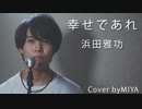 浜田雅功 /『幸せであれ』（リクエスト曲）