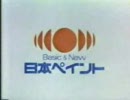 日本ペイソトのCM 1990年　DB！