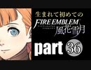 生まれて初めてのファイアーエムブレム　part36