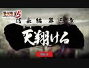 【PC】戦国無双5 をやる Part 15【初見】