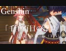 【原神/Genshin】魔神任務#35　第二章第三幕「千手百目の浮世」（３/５）
