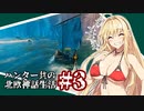 【Valheim】ハンター共の北欧神話生活#3【ゆっくり+VOICEROID実況】