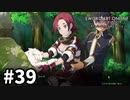 【実況】SAO アリシゼーション リコリスのストーリー進めるよ #39
