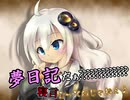 夢日記だぁ？？？'？？？'？？？'？？？'？寝言言ってんじゃねぇよ！