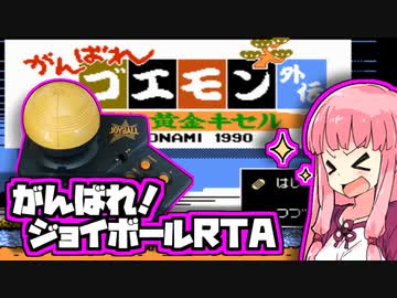 『がんばれゴエモン外伝 バグてんこ盛りRTA』気楽なRTAがしたい茜ちゃん #5