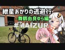 【ロードバイク車載】紲星あかりの逃避行-舞鶴由良ゆら編-