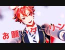 【MMDツイステ】エースでお願いダーリン【エース・トラッポラ】