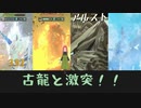古龍達と激突！！その力は圧倒的だけど……日常演舞のモンハンストーリーズ2実況第三十幕【モンスターハンターストーリーズ2】2