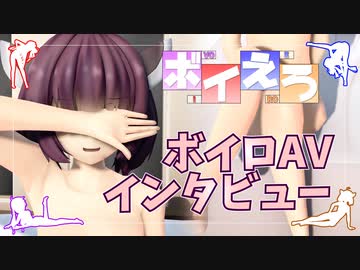【募集中】ボイロAVインタビュー 東北きりたん【ボイえろ】