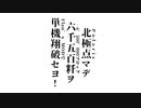 【Minecraft】北極星に向けて飛べ！PV【Flan’sMOD・VOICEROID実況】