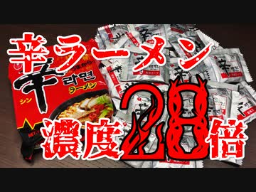 【激辛】辛ラーメン濃度28倍で食ってみた