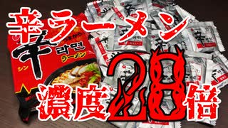 【激辛】辛ラーメン濃度28倍で食ってみた