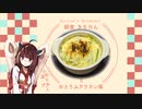 #11(終) 豆腐とツナのグラタン風 朝食きりたん