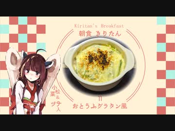 #11(終) 豆腐とツナのグラタン風 朝食きりたん