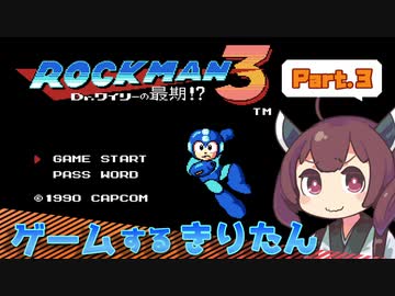 【VOICEROIDO実況】ゲームするきりたん！【ロックマン3 #3】