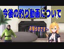 今後の「釣り動画」の投稿について（茶番）
