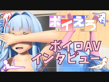【募集中】ボイロAVインタビュー 琴葉葵【ボイえろ】