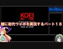 【初代ウイニングポスト】雑に初代ウイポを実況するパート１８【ゆっくり実況＋ボイスロイド実況】