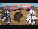 アリ・ミリのプラネットズー#2　ゾウガメさんのお引越し