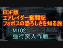 【地球防衛軍５】エアレイダー奮闘記　フォボスの恐ろしさを知る旅　M１０２【実況】