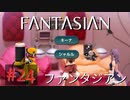 【実況】FΛNTΛSIΛ‪N（ファンタジアン）#24【ネタバレあり】