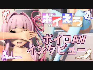 【募集中】ボイロAVインタビュー 琴葉茜【ボイえろ】
