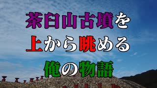 柳井市 茶臼山古墳！