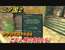 二ノ国２　サブクエスト１６４攻略　ご主人様の求めるモノ　【COMPLETE EDITION】