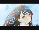 あの夏と泡沫 feat.初音ミク