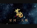雀魂　星河一天戦　プロモーションビデオ