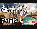【ゆっくり実況】ゆっくりモンハン狩猟笛縛りS part2【十五曲目】