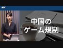 中国ゲーム規制「週末1日1時間まで」強まる青少年管理の実態