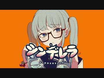 【歌ってみた】シンデレラ/DECO*27 ver.くろこ