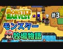 モンスター牧場物語『Monster Harvest』＃3