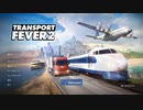 【ゆっくり実況】Transport Fever 2 ゆっくりときりたんがだらだらと行く０話