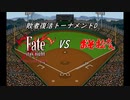 【パワプロドリームカップⅢ】Fate/stay night（Fate/Zero）vsおそ松さん【188戦目】part2