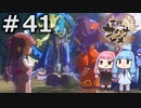 【天穂のサクナヒメ】＃41琴葉姉妹が稲作に励むようです。【ボイロ実況】