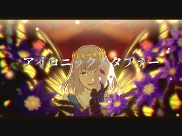 【Fate/MMD】■■のを手伝ってくれはしないか？【オベロン】