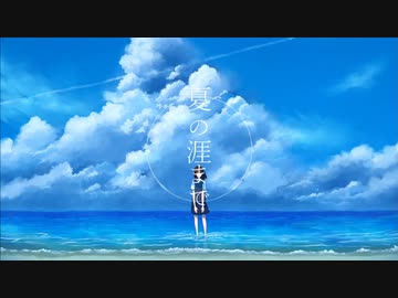 『 夏の涯まで 』 / 初音ミク