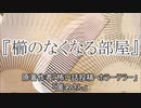 『櫛のなくなる部屋』ホラーテラー　TTS怪談朗読