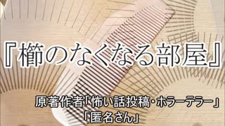 『櫛のなくなる部屋』ホラーテラー　TTS怪談朗読