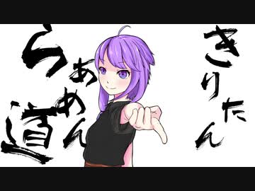 【ボイロキッチン劇場】きりたんらぁめん道#6