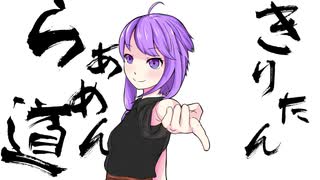 【ボイロキッチン劇場】きりたんらぁめん道#6