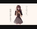 【歌ってみた】ハーロット、仮初の夢を見る【そのへんの野草】